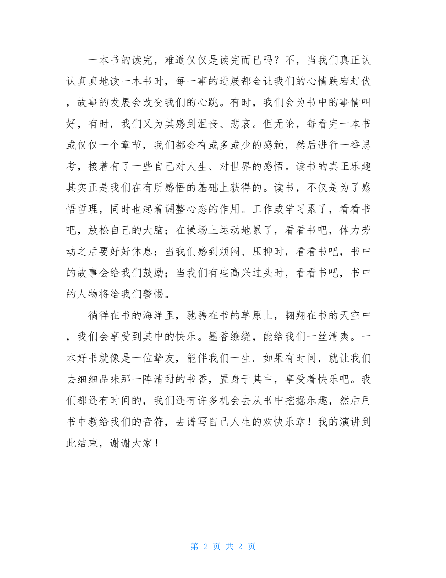 小学国旗下讲话稿大全享受读书的快乐初二国旗下讲话稿范文.doc_第2页