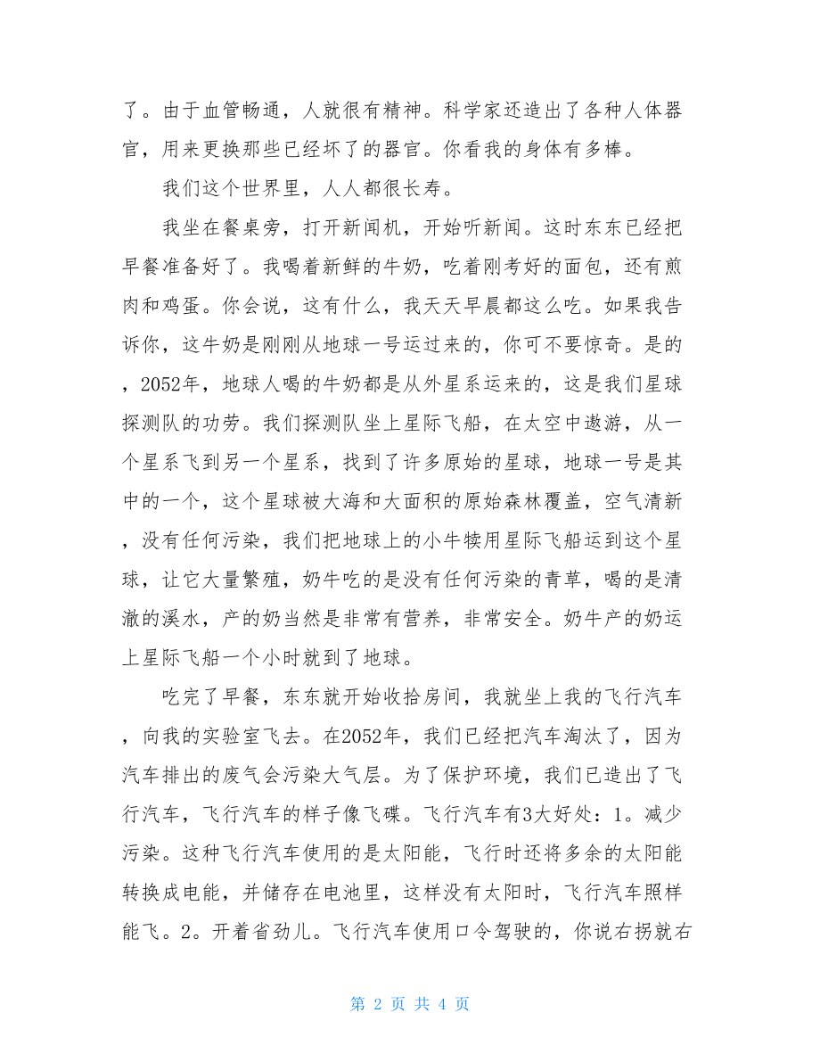 我的未来世界作文高中我的未来世界高中作文.doc_第2页