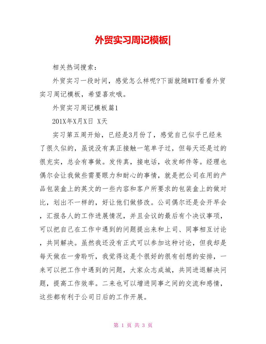 外贸实习周记模板-.doc_第1页