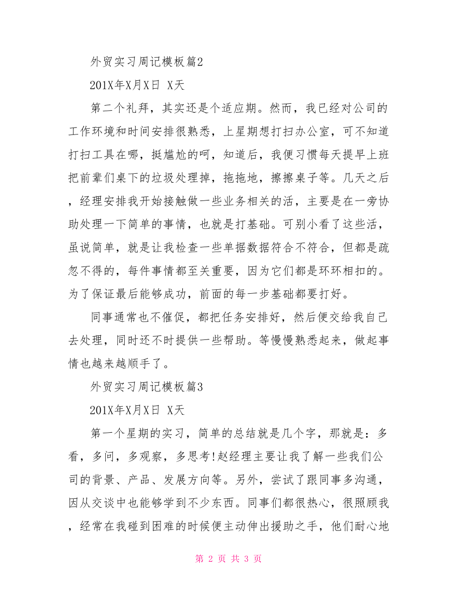 外贸实习周记模板-.doc_第2页