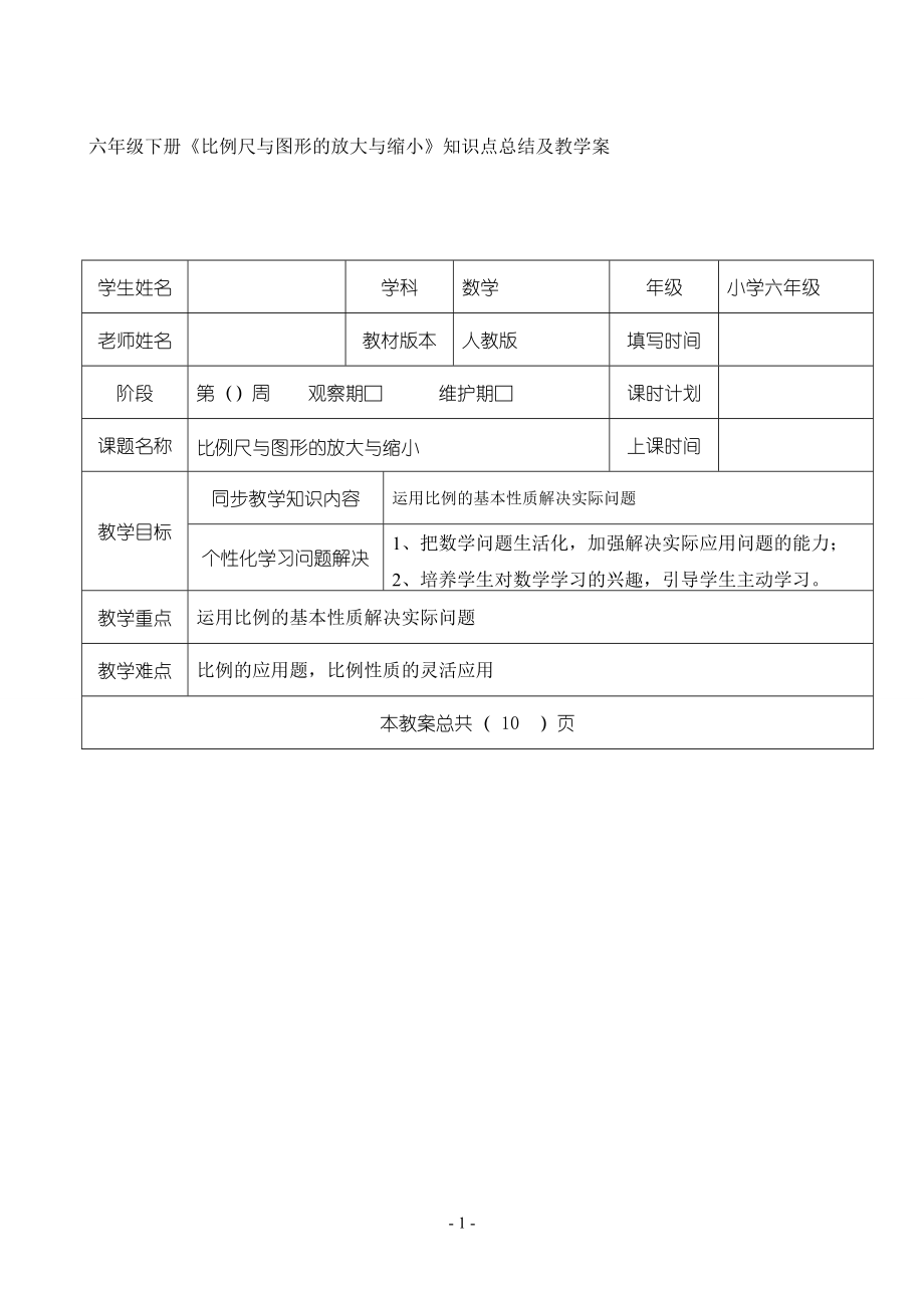 六年级下册《比例尺与图形的放大与缩小》知识点总结及教学案.doc_第1页