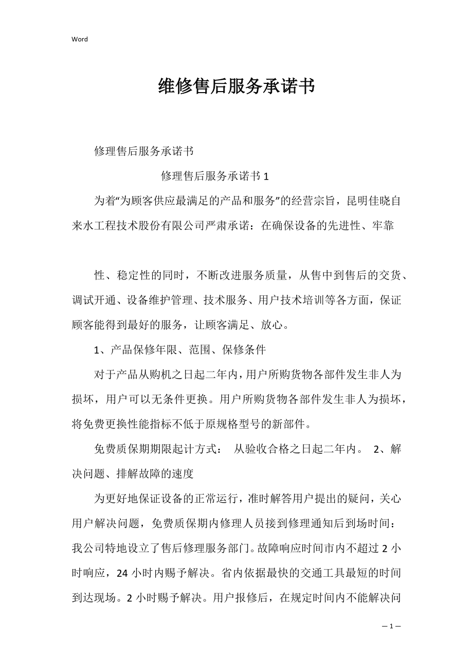 维修售后服务承诺书_1.docx_第1页