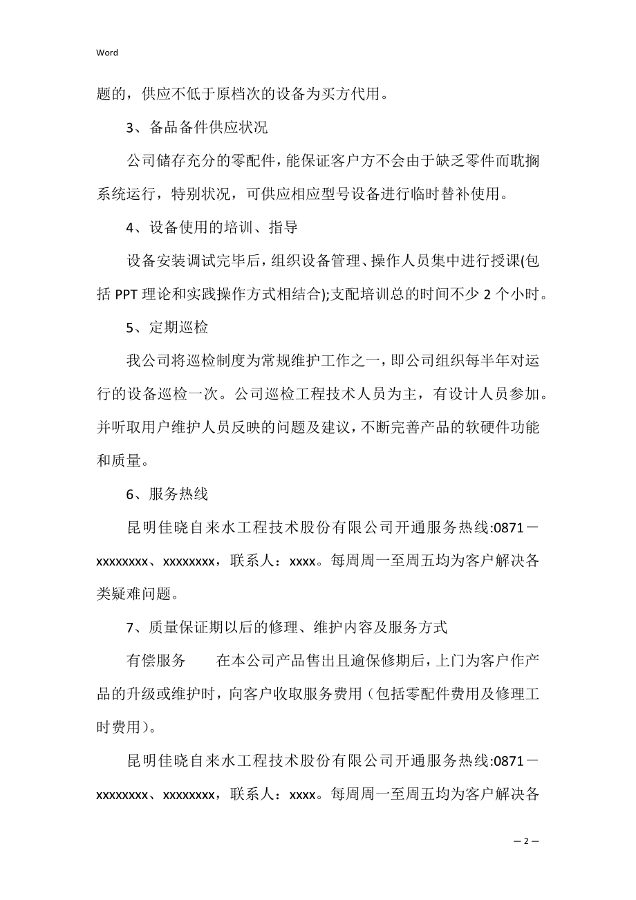 维修售后服务承诺书_1.docx_第2页