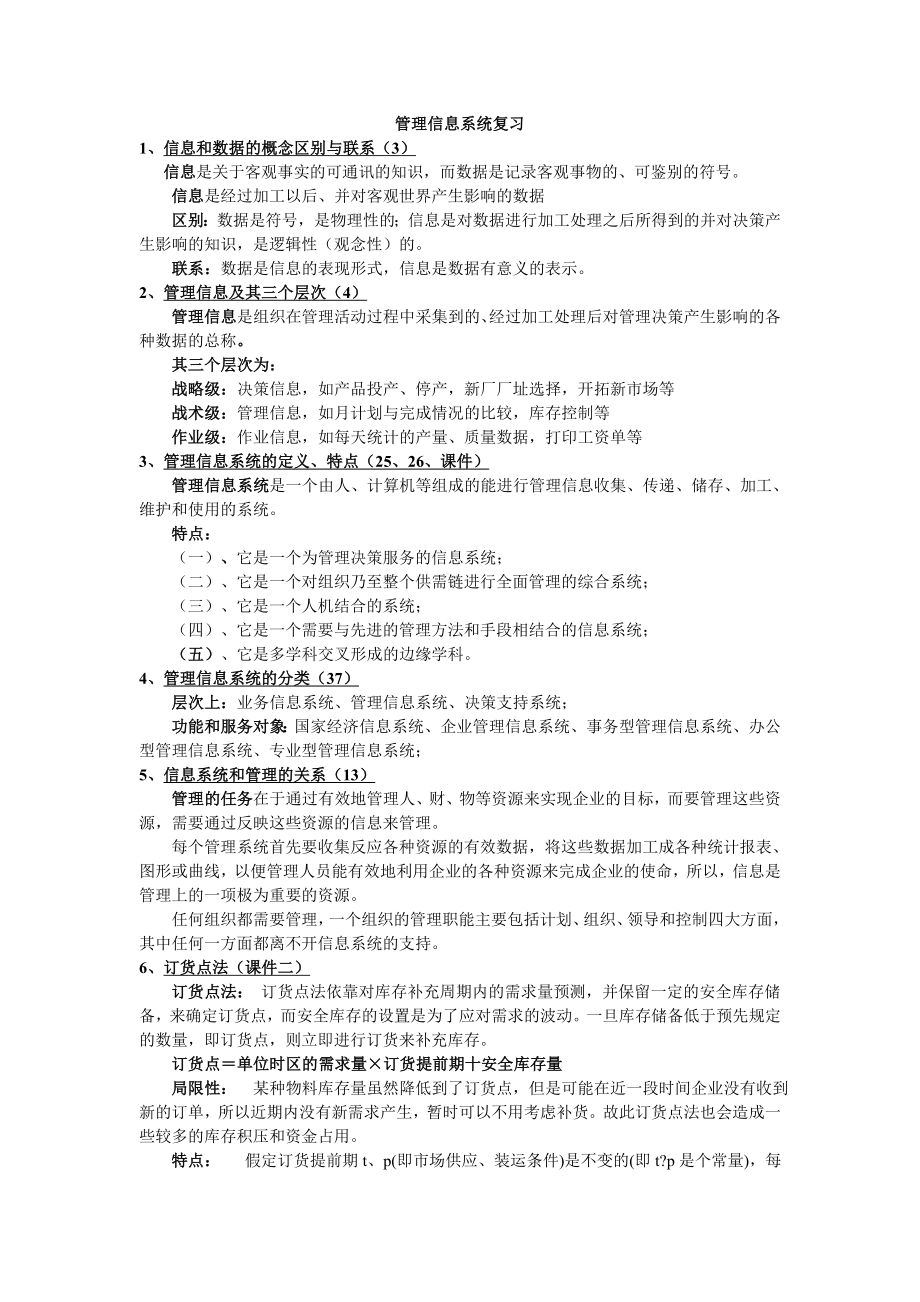 管理信息系统(知识点整理集合)分析.doc_第1页