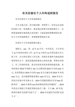 有关信誉社个人年终述职报告 (2).docx