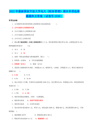 2022年最新国家开 放大学电大《财务管理》期末单项选择题题库及答案（试卷号2038）【电大备考】.doc