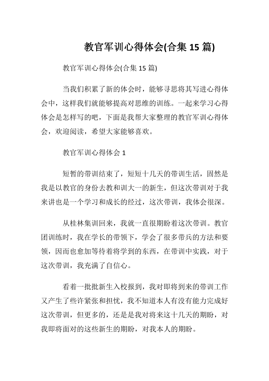 教官军训心得体会(合集15篇).docx_第1页