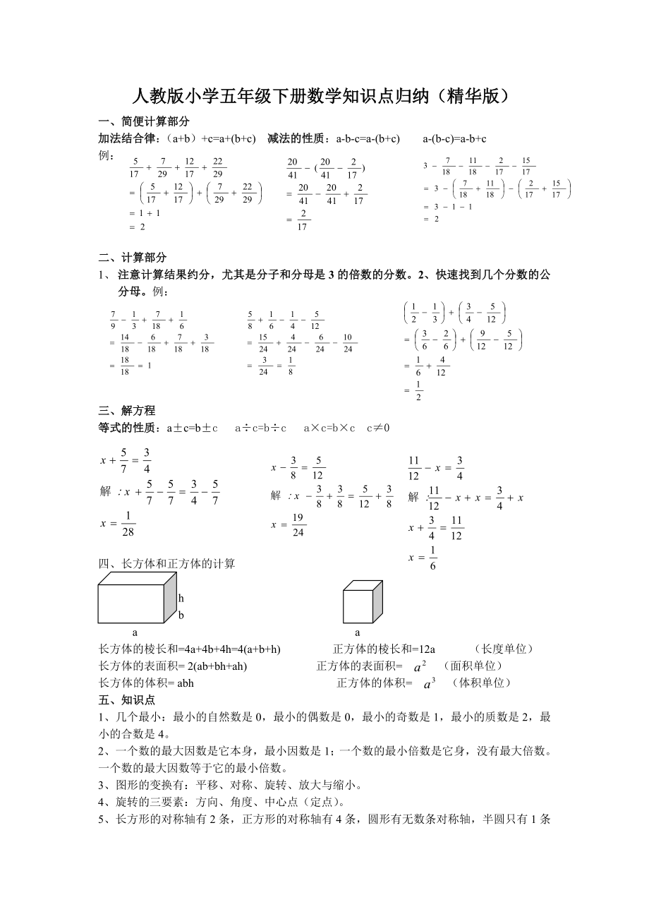 人教版小学五年级下册数学知识点归纳（精华版）.doc_第1页