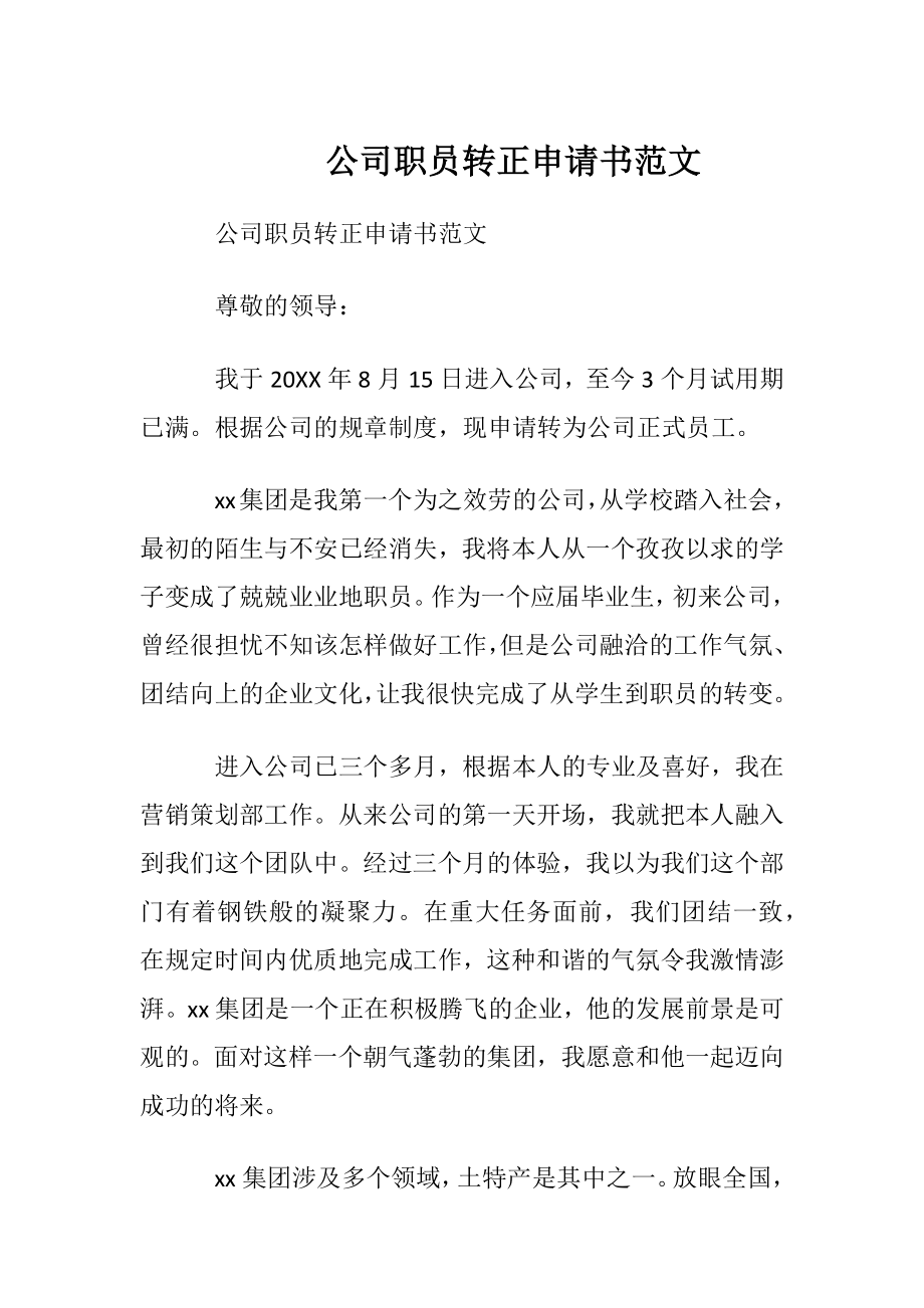 公司职员转正申请书范文.docx_第1页