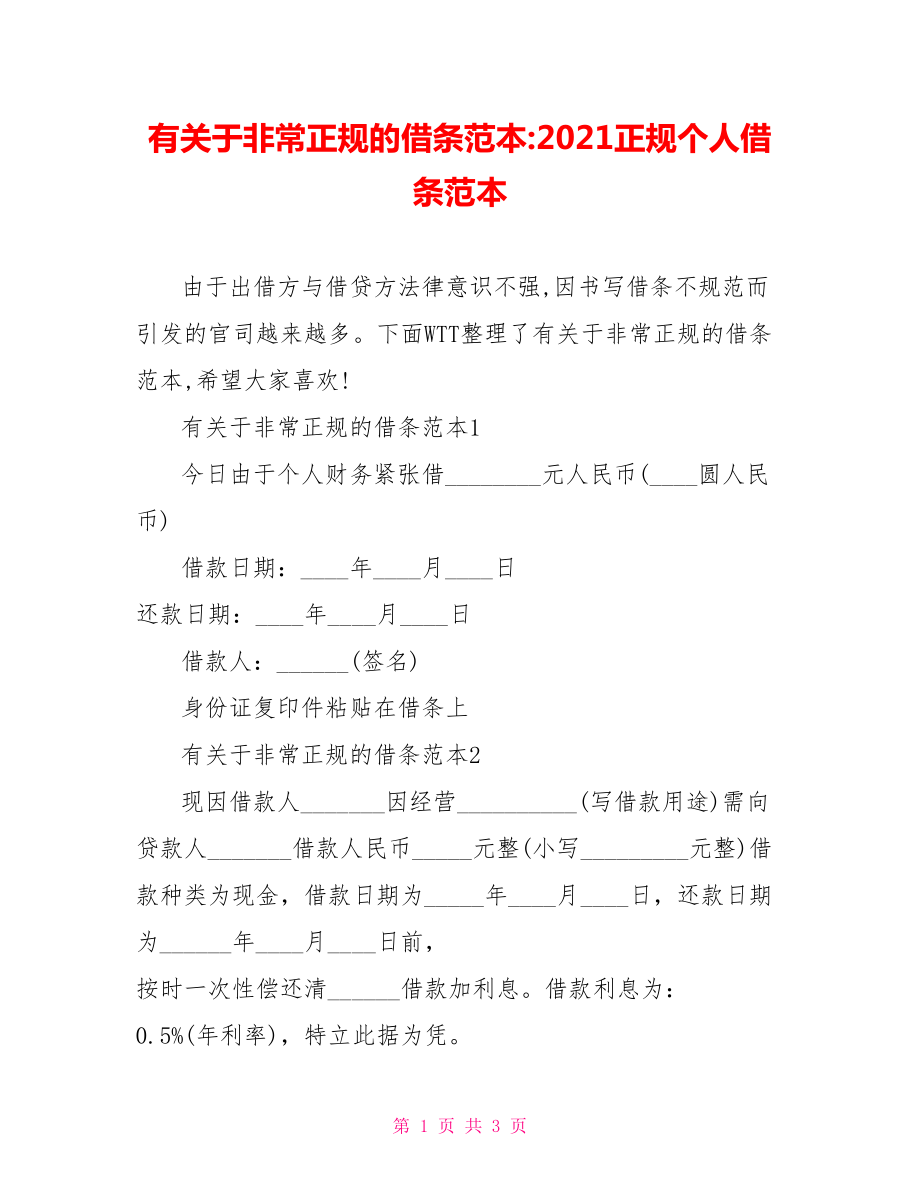 有关于非常正规的借条范本-2021正规个人借条范本.doc_第1页