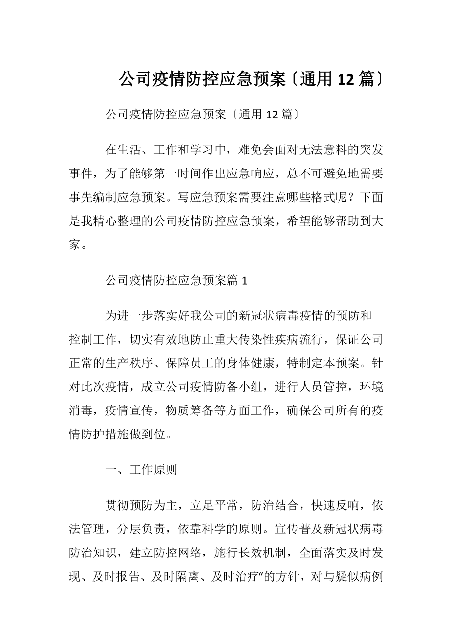 公司疫情防控应急预案〔通用12篇〕.docx_第1页