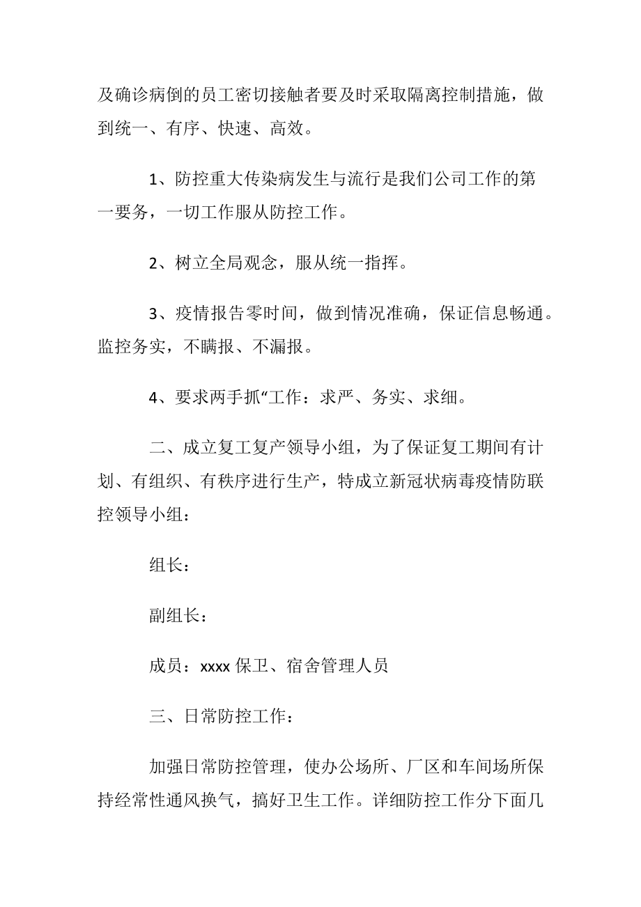 公司疫情防控应急预案〔通用12篇〕.docx_第2页