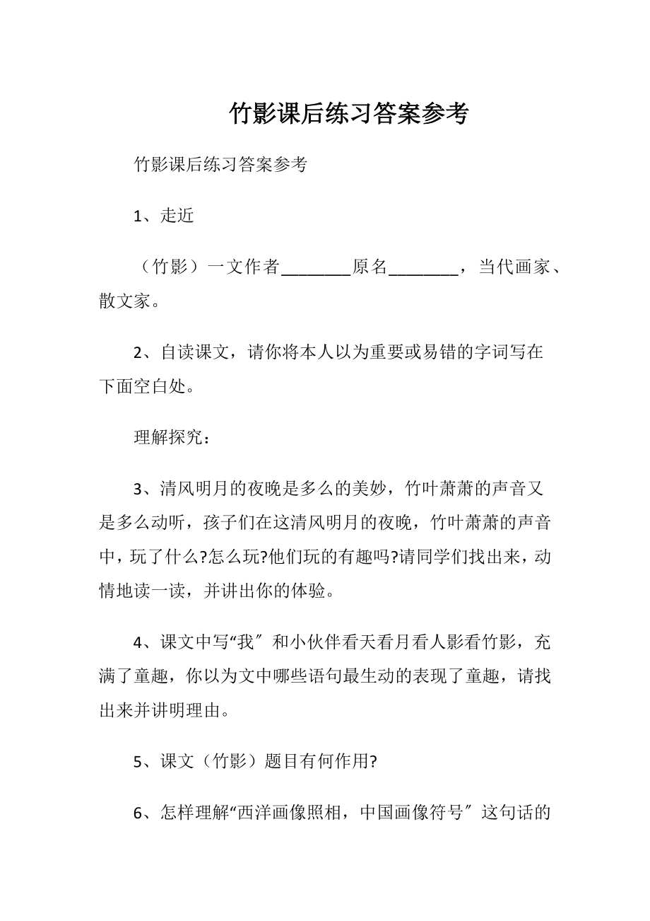 竹影课后练习答案参考.docx_第1页