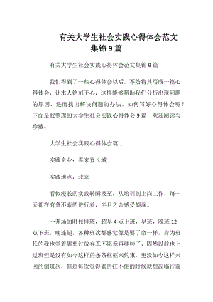 有关大学生社会实践心得体会范文集锦9篇.docx