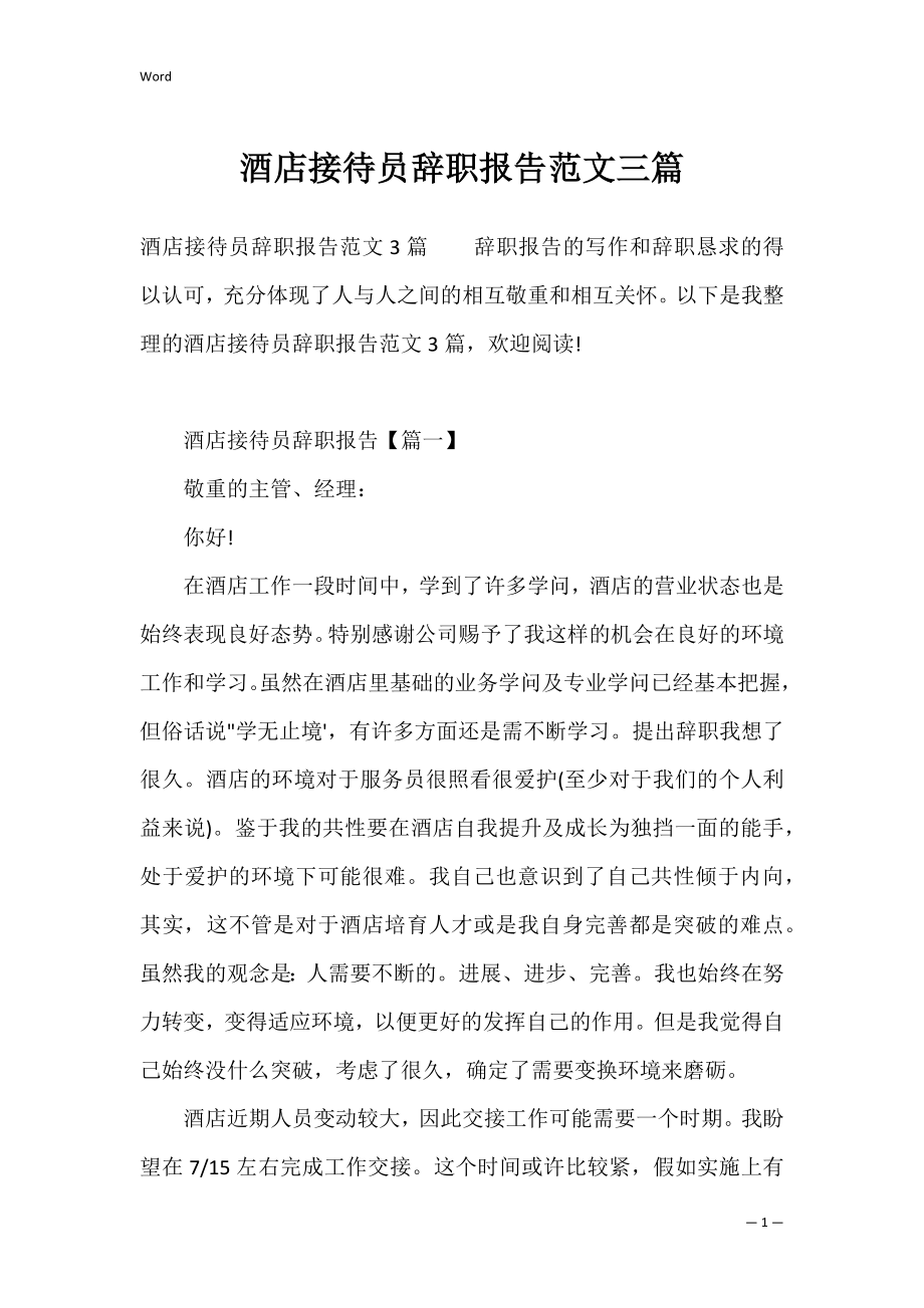 酒店接待员辞职报告范文三篇.docx_第1页