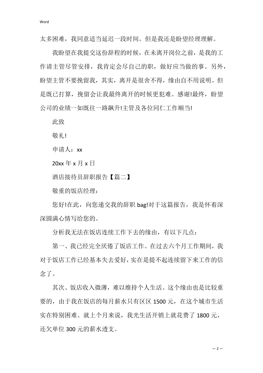 酒店接待员辞职报告范文三篇.docx_第2页