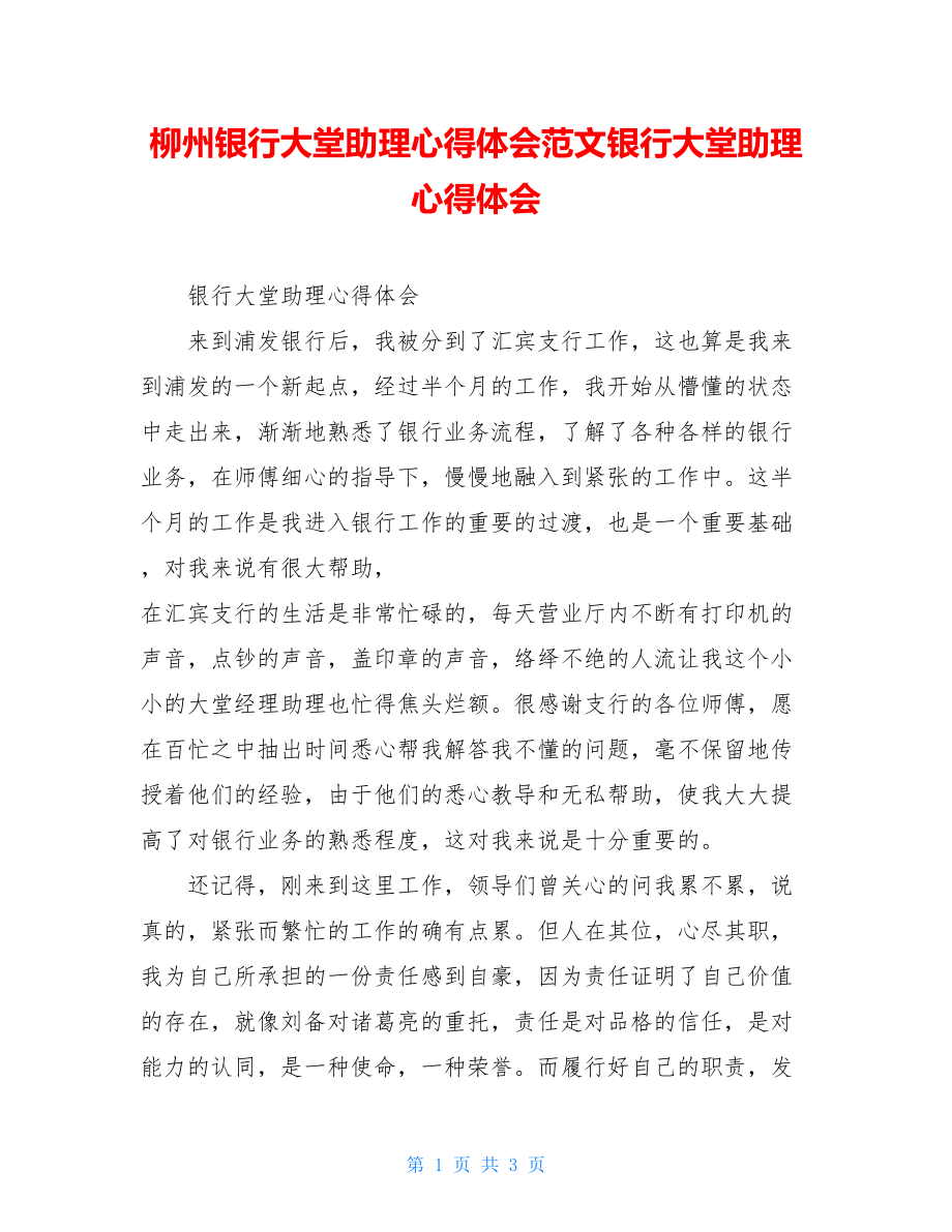 柳州银行大堂助理心得体会范文银行大堂助理心得体会.doc_第1页