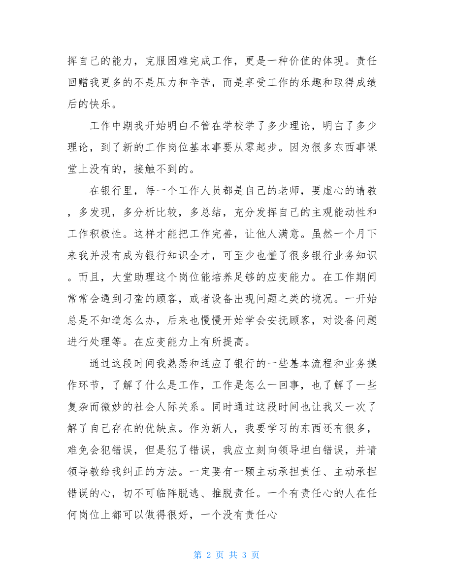 柳州银行大堂助理心得体会范文银行大堂助理心得体会.doc_第2页