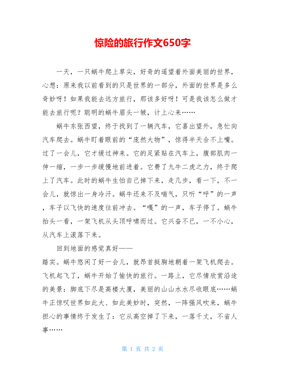 惊险的旅行作文650字.doc_第1页