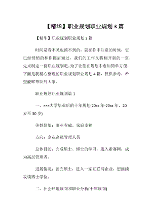 【精华】职业规划职业规划3篇_1.docx