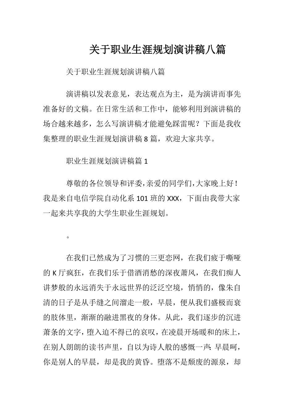 关于职业生涯规划演讲稿八篇.docx_第1页