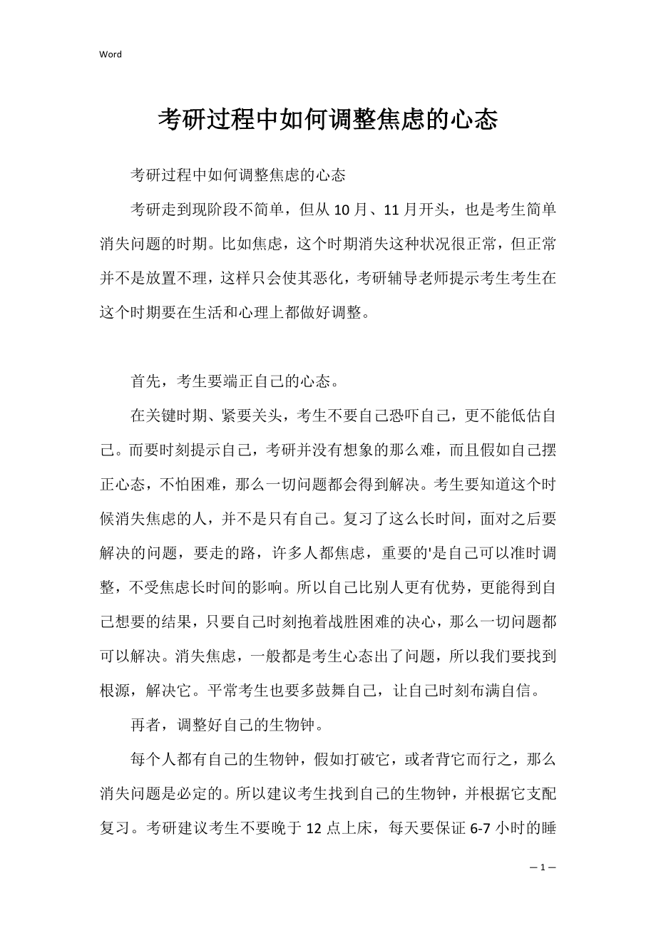 考研过程中如何调整焦虑的心态.docx_第1页