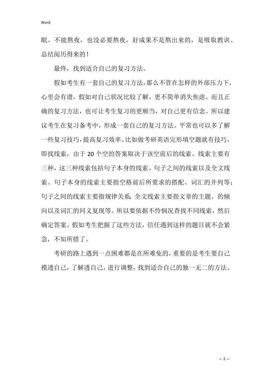 考研过程中如何调整焦虑的心态.docx_第2页