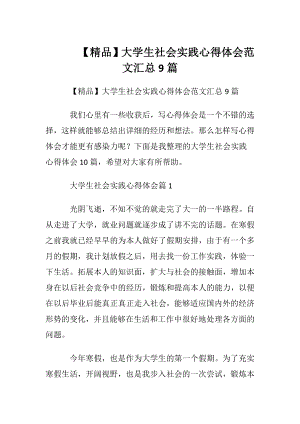 【精品】大学生社会实践心得体会范文汇总9篇.docx