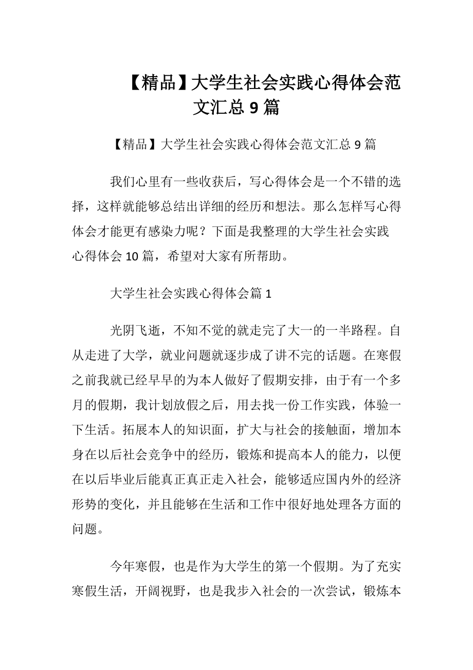 【精品】大学生社会实践心得体会范文汇总9篇.docx_第1页