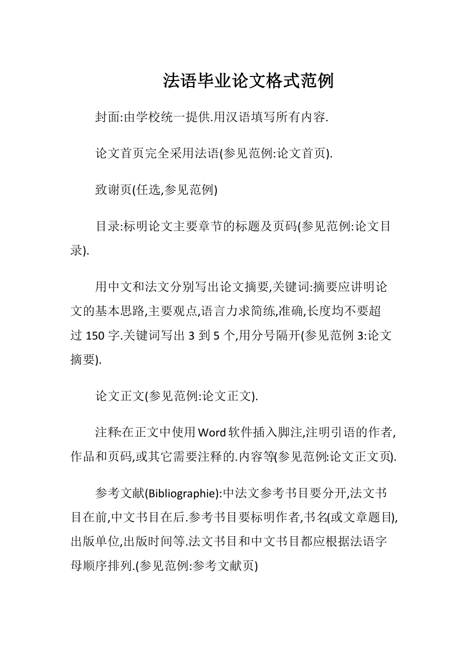 法语毕业论文格式范例.docx_第1页