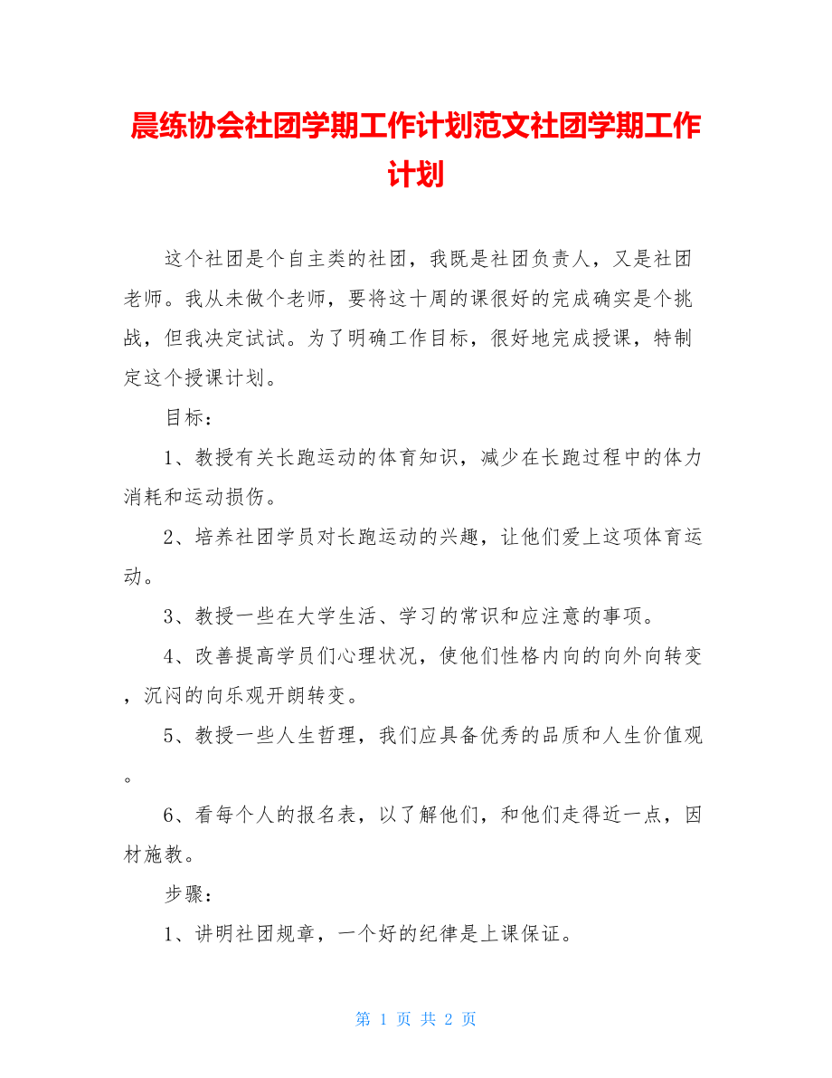 晨练协会社团学期工作计划范文社团学期工作计划.doc_第1页