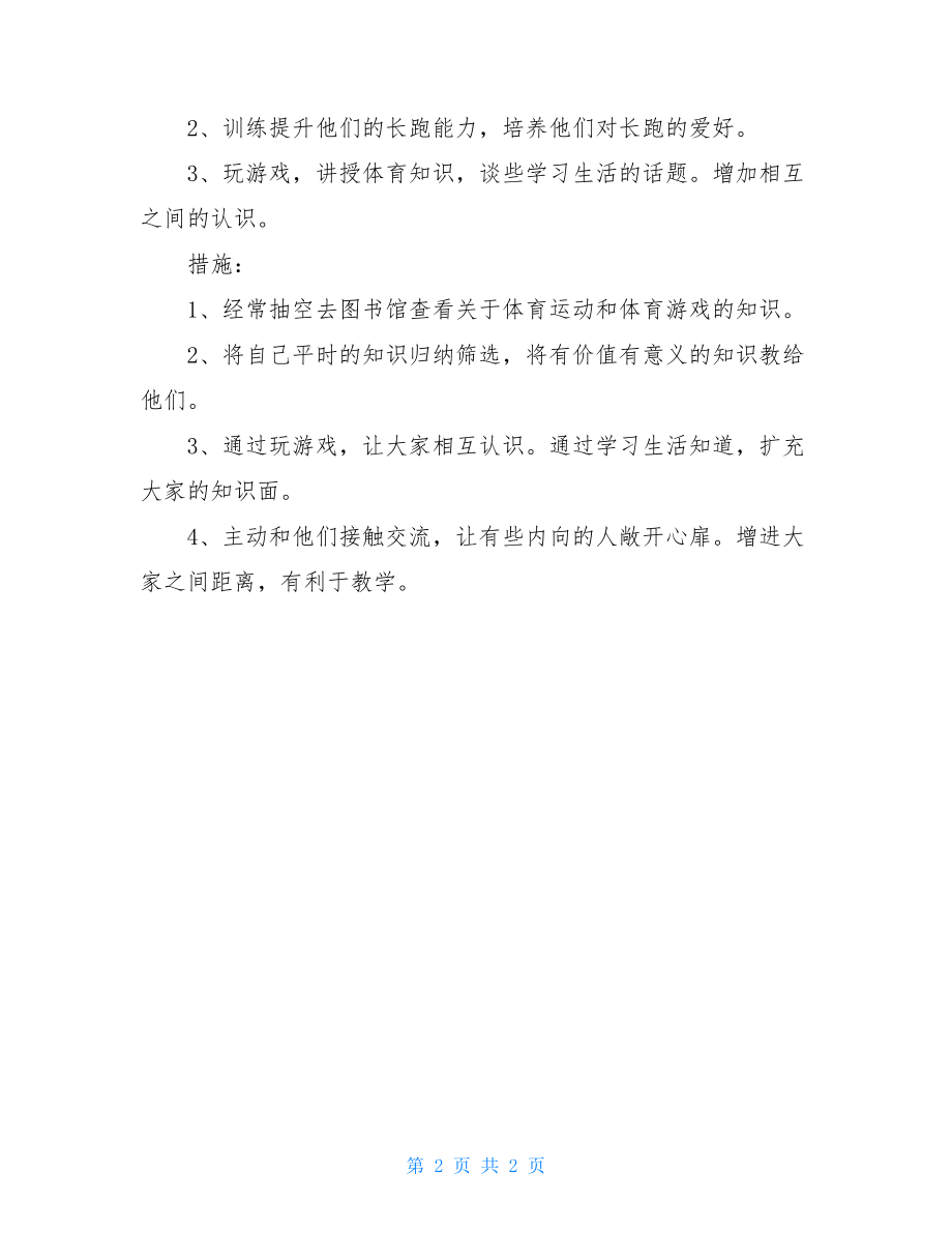 晨练协会社团学期工作计划范文社团学期工作计划.doc_第2页