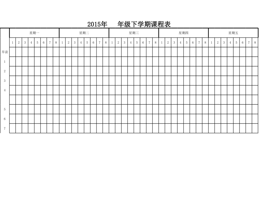 教师常用表格之课程表(全学科).xls_第1页