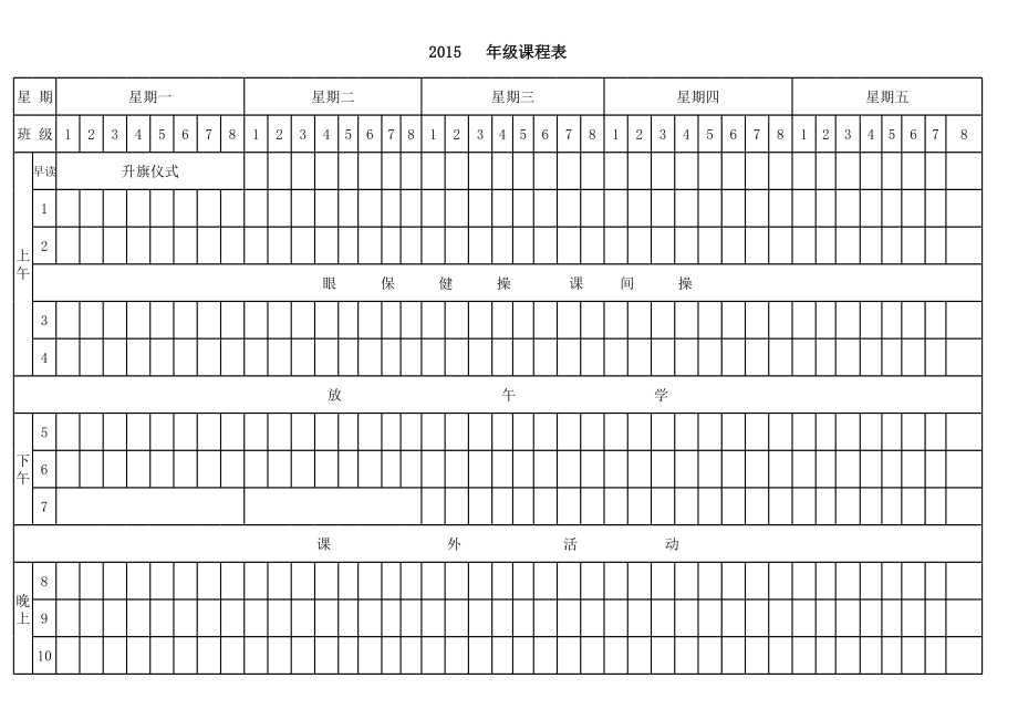 教师常用表格之课程表(全学科).xls_第2页