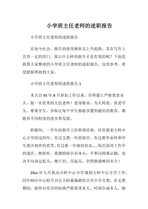 小学班主任老师的述职报告.docx