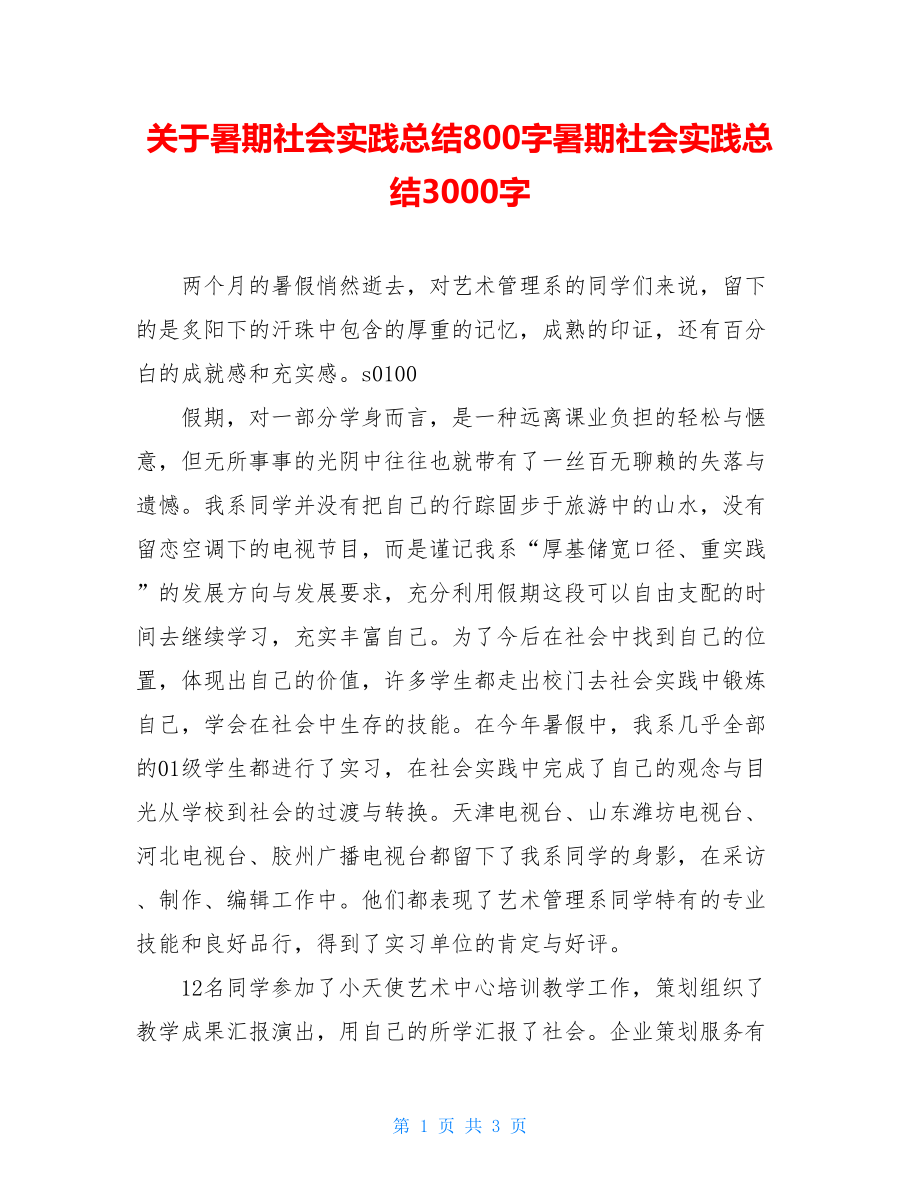 关于暑期社会实践总结800字暑期社会实践总结3000字.doc_第1页