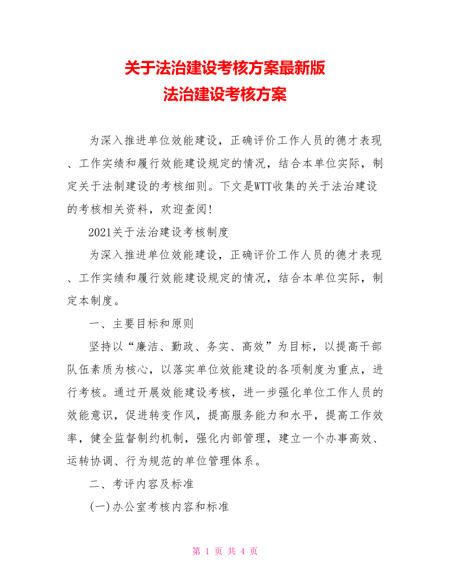 关于法治建设考核方案最新版 法治建设考核方案.doc_第1页