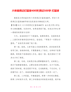 六年级周记打篮球400字-周记500字 打篮球.doc