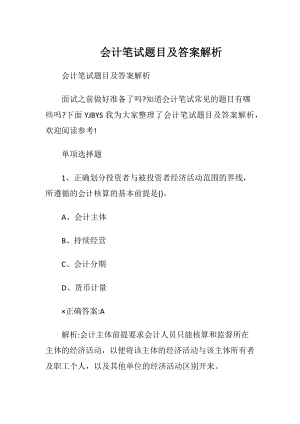 会计笔试题目及答案解析.docx