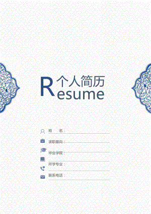 经典简历模板封面可直接下载使用(word版) (4).docx