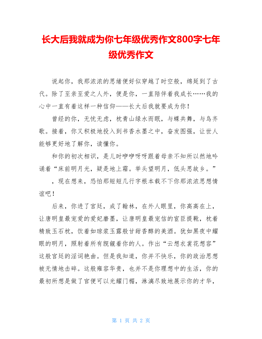 长大后我就成为你七年级优秀作文800字七年级优秀作文.doc_第1页