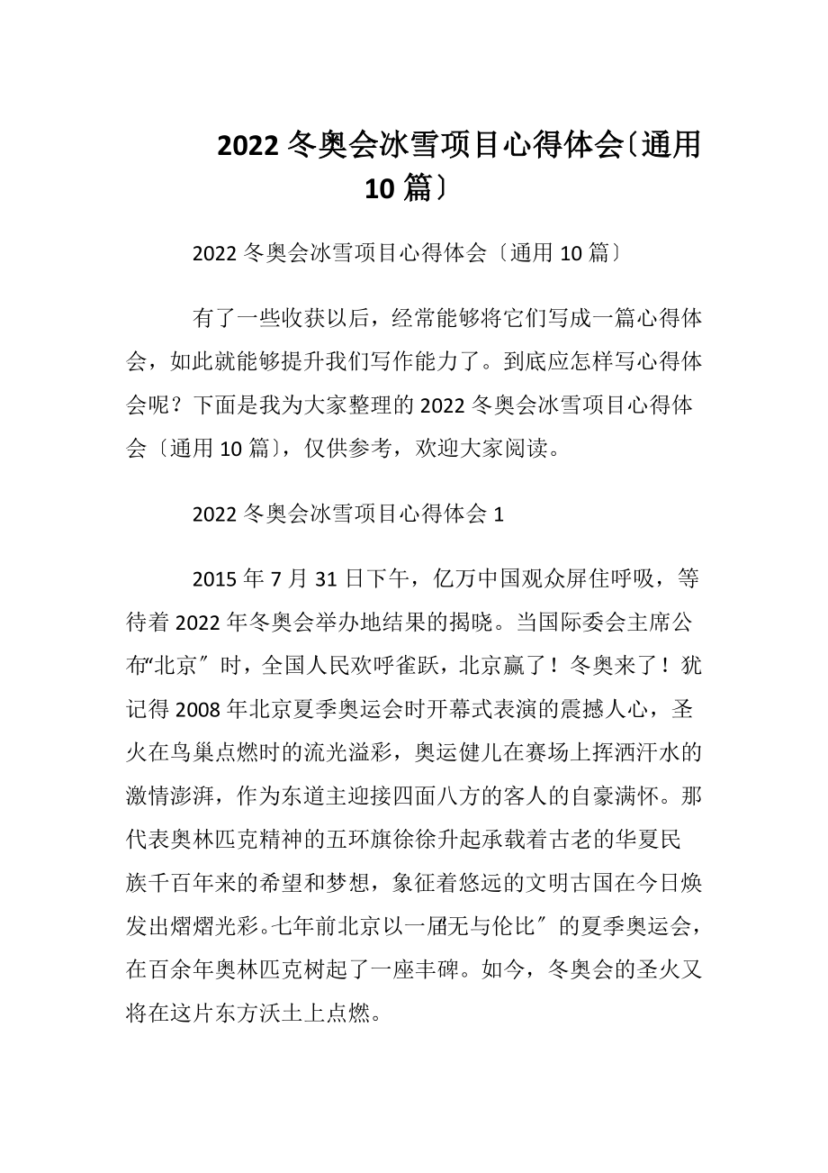 2022冬奥会冰雪项目心得体会〔通用10篇〕.docx_第1页