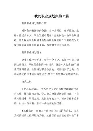 我的职业规划集锦7篇.docx