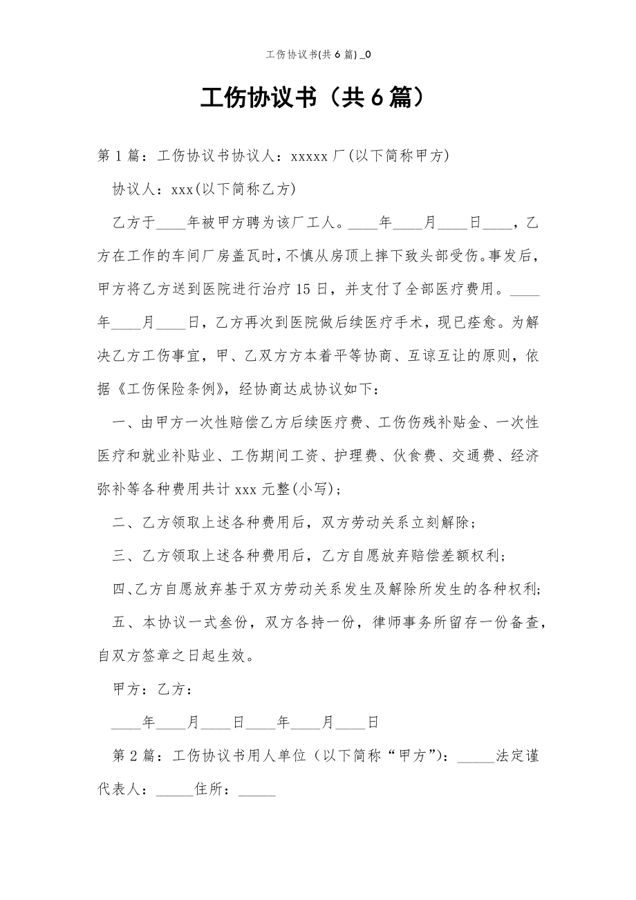 2022年范文范本工伤协议书(共6篇) _0.doc_第2页