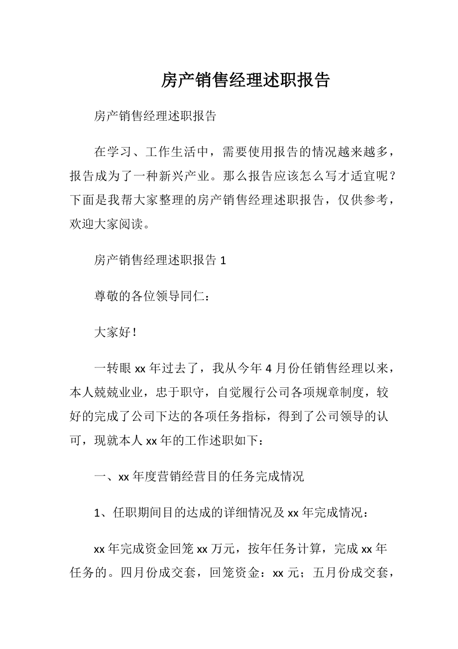 房产销售经理述职报告_1.docx_第1页