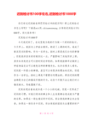 迟到检讨书100字左右,迟到检讨书1000字.doc