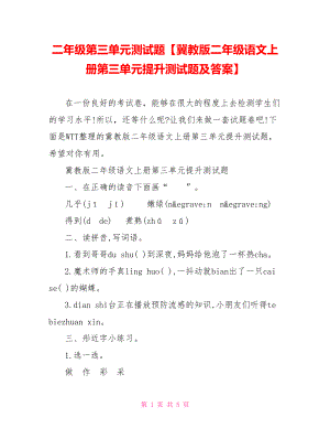 二年级第三单元测试题【冀教版二年级语文上册第三单元提升测试题及答案】.doc