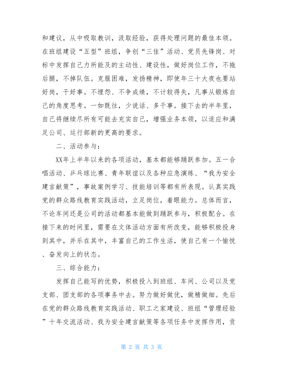 工厂普通员工年终总结工厂职工上半年工作自我总结范文.doc_第2页