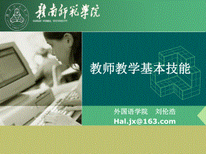 教师教学基本技能.ppt