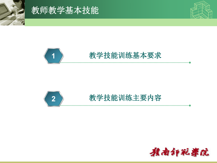 教师教学基本技能.ppt_第2页